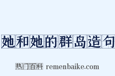 她和她的群岛造句是什么意思的图片